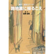 路地裏に綴るこえ－神戸・長田スケッチ [単行本]