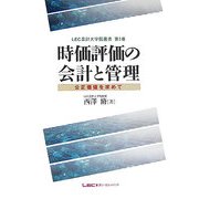 時価評価の会計と管理―公正価値を求めて(LEC会計大学院叢書〈第1巻〉) [単行本]