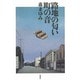 路地の匂い 町の音 [単行本]