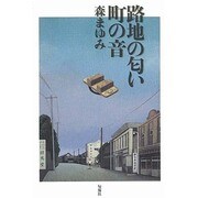 路地の匂い 町の音 [単行本]