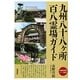 九州八十八ヶ所百八霊場ガイド詳細巡拝地図コース案内 [単行本]