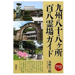 九州八十八ヶ所百八霊場ガイド詳細巡拝地図コース案内 [単行本]