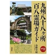 九州八十八ヶ所百八霊場ガイド詳細巡拝地図コース案内 [単行本]