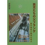 孤児たちの父フランケ―愛の福祉と教育の原点 [単行本]