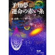 予知夢"運命の赤い糸" [単行本]