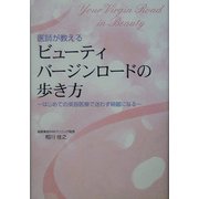 医師が教えるビューティバージンロードの歩き方―はじめての美容医療で迷わず綺麗になる [単行本]