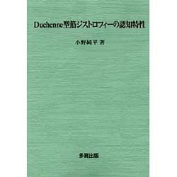 Duchenne型筋ジストロフィーの認知特性 [単行本]