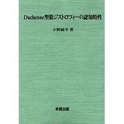 Duchenne型筋ジストロフィーの認知特性 [単行本]