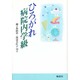 ひろがれ病院内学級 [単行本]