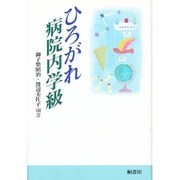 ひろがれ病院内学級 [単行本]