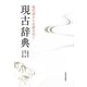 現古辞典―現代語から古語を引く [事典辞典]