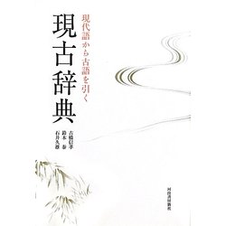 現古辞典―現代語から古語を引く [事典辞典]