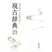 現古辞典―現代語から古語を引く [事典辞典]