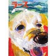 ラース―福島からきた犬 [絵本]