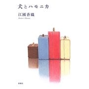 犬とハモニカ [単行本]