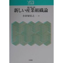 新しい産業組織論:理論・実証・政策 [単行本]