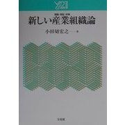新しい産業組織論:理論・実証・政策 [単行本]