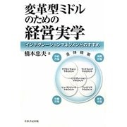 変革型ミドルのための経営実学―「インテグレーションマネジメント」のすすめ [単行本]