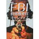FBI特別捜査官キャンディス―女性として、母として、プロフェッショナルとして 新装版 [単行本]
