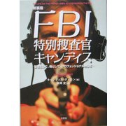 FBI特別捜査官キャンディス―女性として、母として、プロフェッショナルとして 新装版 [単行本]