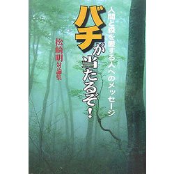 バチが当たるぞ!―人間と森を愛する人へのメッセージ 松崎明対論集 [単行本]