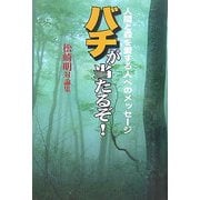 バチが当たるぞ!―人間と森を愛する人へのメッセージ 松崎明対論集 [単行本]