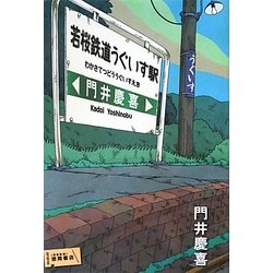 若桜鉄道うぐいす駅 [単行本]