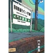若桜鉄道うぐいす駅 [単行本]