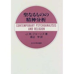聖なるものの精神分析 [単行本]