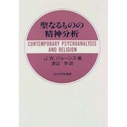 聖なるものの精神分析 [単行本]