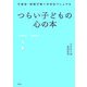 つらい子どもの心の本―不登校・問題行動への対応マニュアル [単行本]