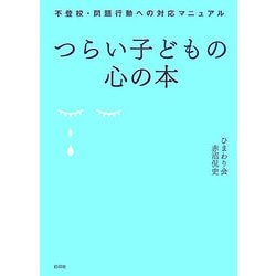 ヨドバシ Com つらい子どもの心の本 不登校 問題行動への対応マニュアル 単行本 通販 全品無料配達