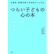 つらい子どもの心の本―不登校・問題行動への対応マニュアル [単行本]