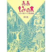 ああ もみの木―林光ニホン語ドイツ歌曲集 [単行本]