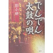 でんでん太鼓の唄 [単行本]