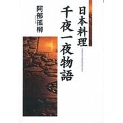 日本料理千夜一夜物語 [単行本]