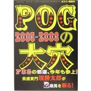 POGの大穴 2005-2006 [単行本]