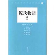 源氏物語 2 [全集叢書]