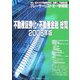 不動産証券化・不動産金融総覧〈2006年版〉 [ムックその他]