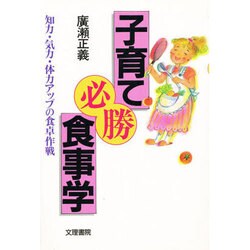子育て必勝食事学―知力・気力・体力アップの食卓作戦 [単行本]