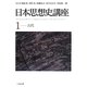 日本思想史講座〈1〉古代 [単行本]