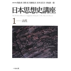 日本思想史講座〈1〉古代 [単行本]