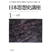 日本思想史講座〈1〉古代 [単行本]
