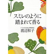 スミレのように踏まれて香る(朝日文庫) [文庫]
