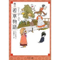 第三 若草物語 改版 (角川文庫) [文庫]