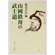 山岡鉄舟の武士道(角川ソフィア文庫) [全集叢書]