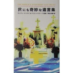 ヨドバシ Com 世にも奇妙な遺言集 単行本 通販 全品無料配達