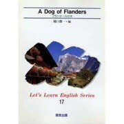フランダースの犬（Let's Learn English Series 17） [全集叢書]