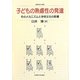 子どもの熟慮性の発達―そのメカニズムと学校文化の影響(札幌学院大学選書) [単行本]