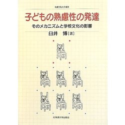 子どもの熟慮性の発達―そのメカニズムと学校文化の影響(札幌学院大学選書) [単行本]